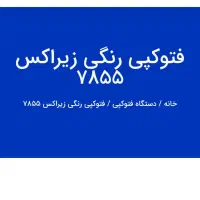 دستگاه پرینتر اسکن رنگی در همه ابعادکاغذ|پرینتر، اسکنر، کپی، فکس|تهران, پرستار|دیوار