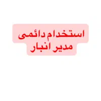 استخدام دائمی مدیر انبار