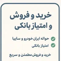 حواله وامتیاز بانکی