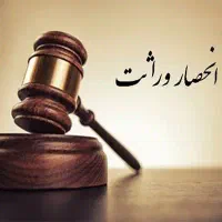 درخواست گواهی انحصار وراثت و سامانه خانوار