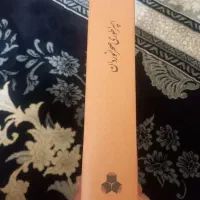 کتاب تاریخی امپراطوری صحرانوردان|کتاب و مجله تاریخی|تهران, آجودانیه|دیوار