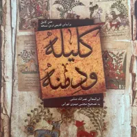 کتاب زیبا و خواندنی کلیله و دمنه