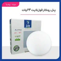 پنل فول لایت توکار و روکار