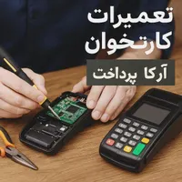 تعمیرات تخصصی انواع کارتخوان