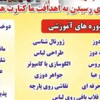 دوخت لباس وبرگزاری دوره های آموزشی خیاطی
