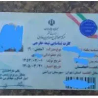 کارت امایش۱۹ اتباع گم کردم