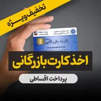 اخذ کارت بازرگانی ثبت برند پلمپ دفاتر پروانه کسب