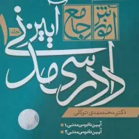 کتاب مدنی و آیین دادرسی مدنی|کتاب و مجله آموزشی|کرج, گلشهر|دیوار