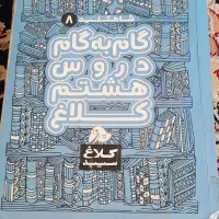 گام به گام هشتم