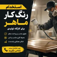 استخدام رنگ‌کار ماهر و زیرکارچی ماهر
