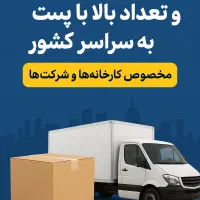 ارسال بار عمده به سراسر کشور