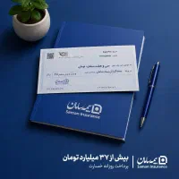 بیمه سامان آینده‌ای درخشان