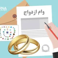 نیازمند ضامن برای وام ازدواج