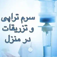 خدمات پرستاری و تزریقات در منزل