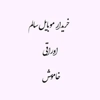 فروش و خرید گوشی شکسته در محل شما