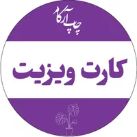 طراحی و چاپ کارت ویزیت/تراکت/سربرگ