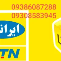 دو عدد سیم کارت ایرانسل اعتباری کم کار کرد فوری