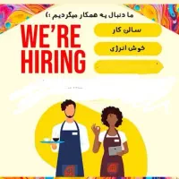 استخدام نیرو کار آشپزخونه فست فود شیفت صبح