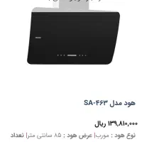 هود استیل البرزsa463