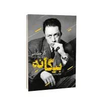 کتاب بیگانه البر کامو