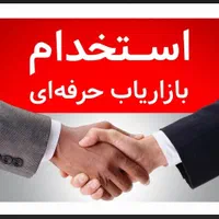 استخدامی (مدیر فروش/بازاریاب) ماهر پردیس دانشگاهی