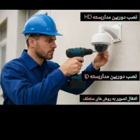 استخدام نیاز به نصاب دوربین مداربسته  ودزگیر