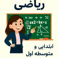 تدریس خصوصی ریاضی پایە1تا9 مدرس خانم