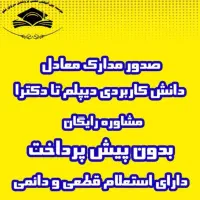 صدور مدارک معادل از دیپلم تا دکتری