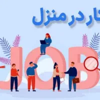 کسب درآمد به صورت دور کاری در شرکت مخابراتی