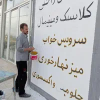 دیوار نویسی مدارس و ارگانهای استان کرمانشاه|خدمات پیشه و مهارت|کرمانشاه, |دیوار