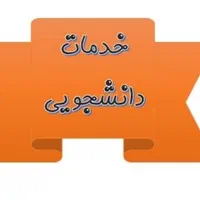 انجام کلیه فعالیت هایی دانشجویی به صورت آنلاین