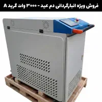 لیزر زنگ زدایی ویژه