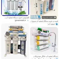 دستگاه تسویه آب گلشهر آوینی