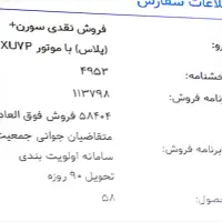 فروش حواله سورن (پلاس) با موتور XU7P تحویل 90 روزه