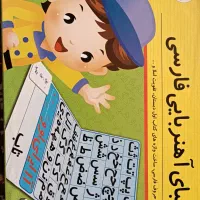 الفبای آهنربایی فارسی