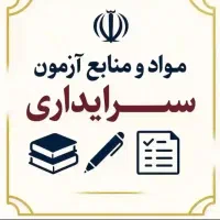 نمونه سوالات آزمون سرایداری