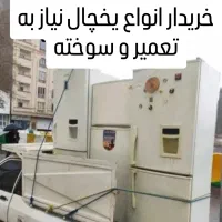 خریدفروش یخچال نیاز ب تعمیر و یخچال صنعتی