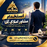 استخدام مشاور املاک آقا