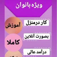 شغل برای بانوان جویای کار