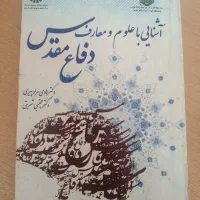 کتاب آشنایی با علوم و معارف دفاع مقدس