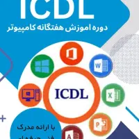 آموزش کامپیوتر و حسابداری در وائین