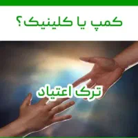 ترک اعتیاد کاملا گیاهی و تضمینی* شاغلین