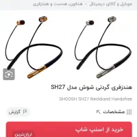 هندزفری گردنی - مدل sh27|پخش‌کننده همراه|قم, پردیسان|دیوار