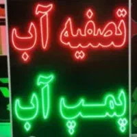 تابلو ال ای دی تصفیه آب بخاری چاق گازپمپ آب تعمیری|فروشگاه و مغازه|مشهد, سیلو|دیوار