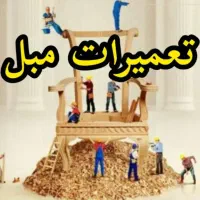 تعمیرات تخصصی مبلمان با شرایط آسان