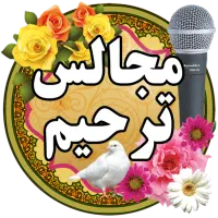 مداح روضه خوانی مجالس ترحیم