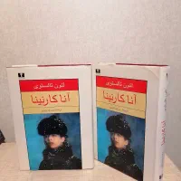 کتاب آناکارنینا، سونات کرویتسر ، آنک نام گل، کوری،|کتاب و مجله ادبی|ری, دولتآباد|دیوار