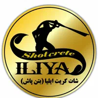 شاتکریت ایلیا.اجرای بتن پاشی .خدمات مش بندی