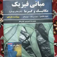 کتاب مبانی فیزیک مکانیک و گرما