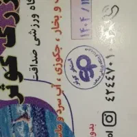 کارت بلیط ۹جلسه ای استخر کوثر